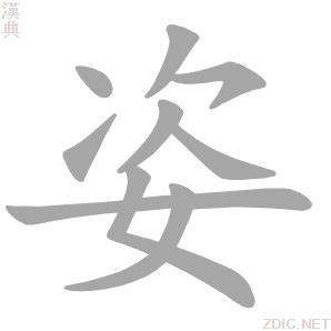 姿的意思|字:姿 (注音:ㄗ,部首:女) 